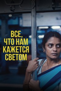 Всё, что нам кажется светом - постер