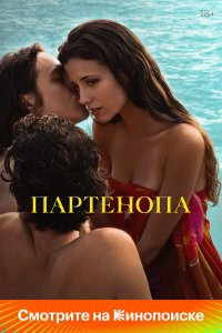 Партенопа - постер