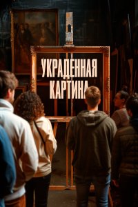 Украденная картина - постер
