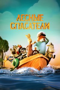 Лесные спасатели - постер