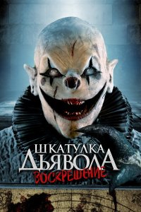 Шкатулка дьявола: Начало - постер