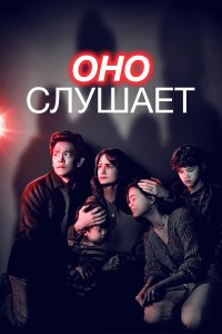 Оно слушает - постер