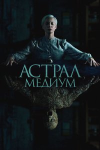 Астрал. Медиум - постер