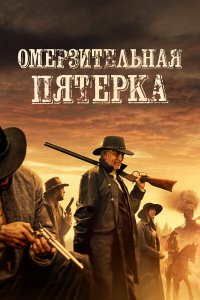 Омерзительная пятёрка - постер