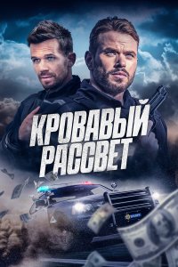 Кровавый рассвет - постер