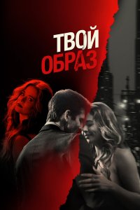 Твой образ - постер