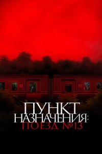 Пункт назначения: Поезд №13 - постер