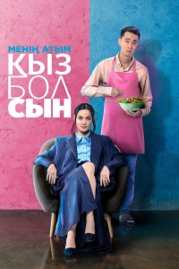 Меня зовут Кызбол - постер