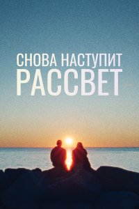 Снова наступит рассвет - постер