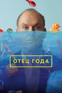 Отец года - постер