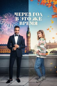 Через год в это же время - постер