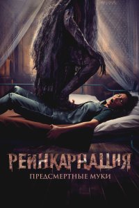 Реинкарнация. Предсмертные муки - постер
