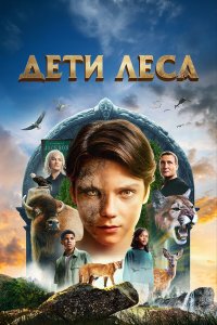 Дети леса - постер