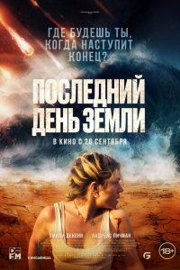 Последний день Земли - постер