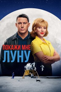 Покажи мне Луну - постер