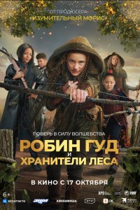 Робин Гуд и хранители леса - постер