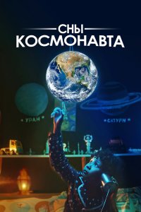 Сны космонавта - постер