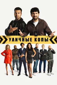 Уличные копы - постер