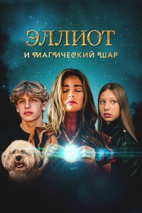 Эллиот и магический шар - постер