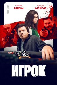 Игрок - постер