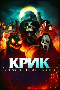 Крик. Сезон призраков - постер