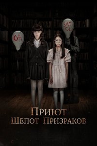 Приют. Шепот призраков - постер