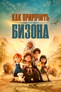 Как приручить бизона - постер