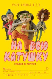 На всю катушку - постер