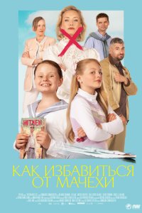 Как избавиться от мачехи - постер