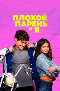 Плохой парень и я - постер