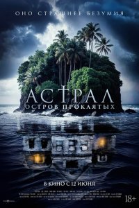 Астрал. Остров проклятых - постер