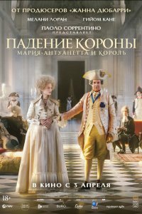 Падение короны - постер