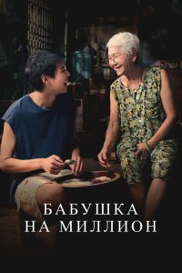 Бабушка на миллион - постер