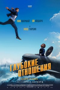 Глубокие отношения - постер