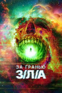 За гранью З/Л/А - постер