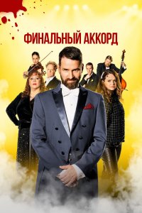 Финальный аккорд - постер