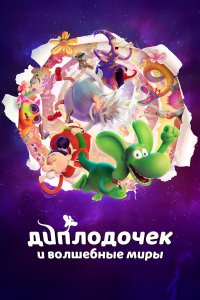 Диплодочек и волшебные миры - постер