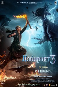 Лабиринт 3 - постер