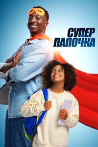 Супер папа - постер
