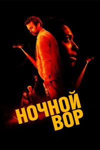 Ночной вор - постер