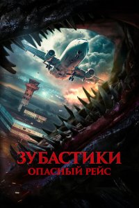 Зубастики. Опасный рейс - постер