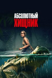 Абсолютный хищник - постер
