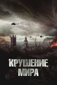 Крушение мира - постер