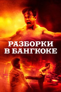 Разборки в Бангкоке - постер