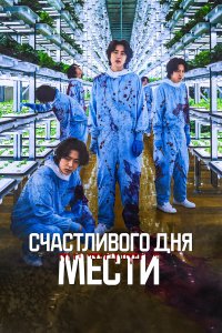 Счастливого дня мести - постер