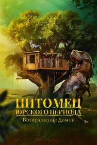 Питомец Юрского периода. Возвращение домой - постер