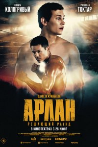 Арлан. Решающий раунд - постер