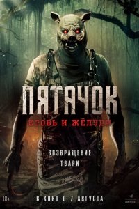 Пятачок. Возвращение - постер