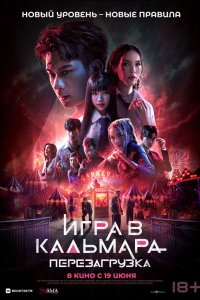 Игра в кальмара: Перезагрузка - постер