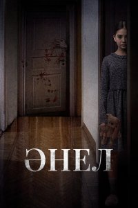 Анель - постер